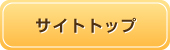 サイトトップ