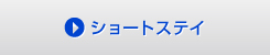 ショートステイ