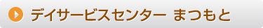 デイサービス まつもと