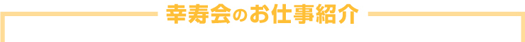 幸寿会のお仕事紹介