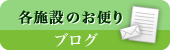 各施設のお便り ブログ