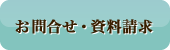 お問合せ・資料請求