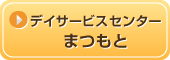 デイサービスセンター まつもと