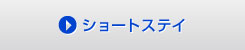 ショートステイ
