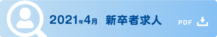2021年4月新卒者求人